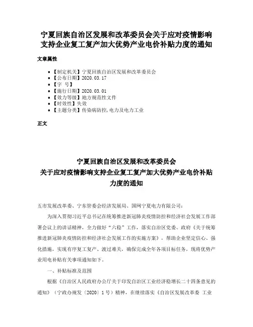 宁夏回族自治区发展和改革委员会关于应对疫情影响支持企业复工复产加大优势产业电价补贴力度的通知