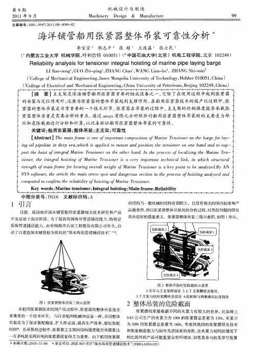 海洋铺管船用张紧器整体吊装可靠性分析