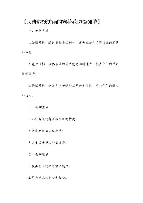 大班剪纸美丽的窗花花边说课稿
