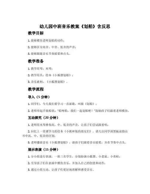 幼儿园中班音乐教案《划船》含反思