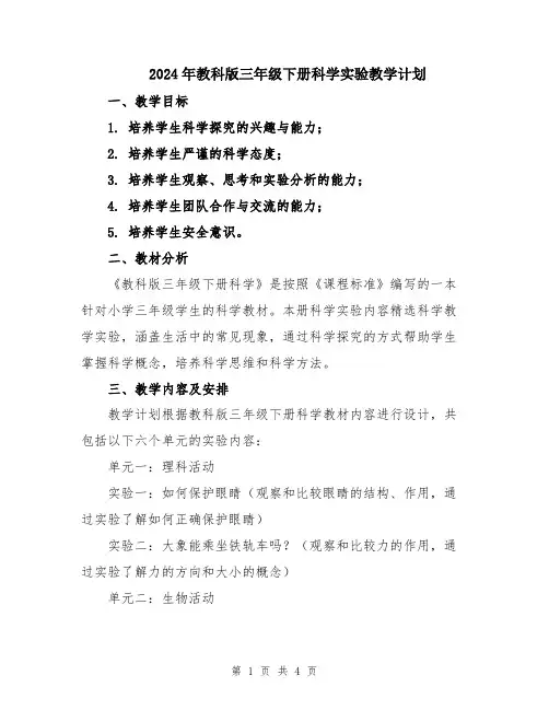 2024年教科版三年级下册科学实验教学计划