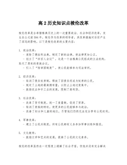 高2历史知识点梭伦改革