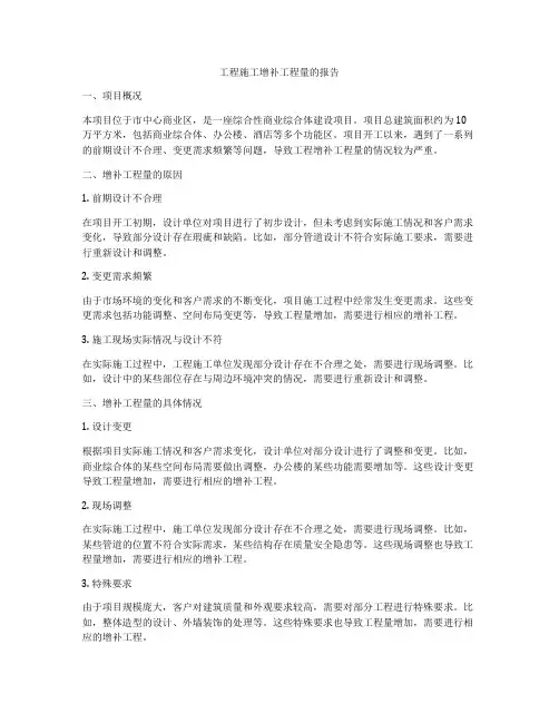 工程施工增补工程量的报告