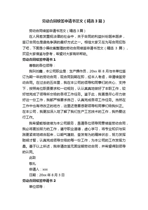 劳动合同续签申请书范文（精选3篇）