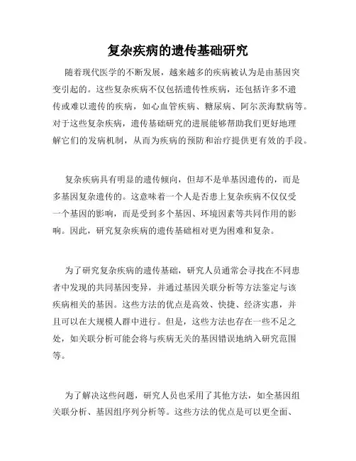 复杂疾病的遗传基础研究