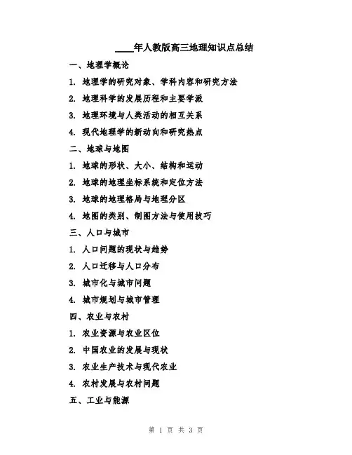 2024年人教版高三地理知识点总结