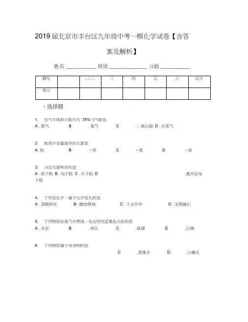 2019届北京市丰台区九年级中考一模化学试卷【含答案及解析】