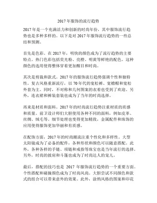 2017年服饰的流行趋势