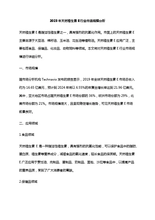 2023年天然维生素E行业市场规模分析