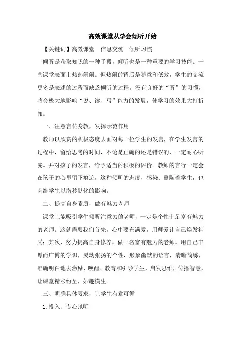 高效课堂从学会倾听开始[论文]