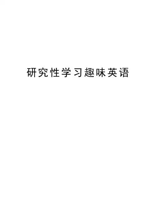 研究性学习趣味英语教学文案
