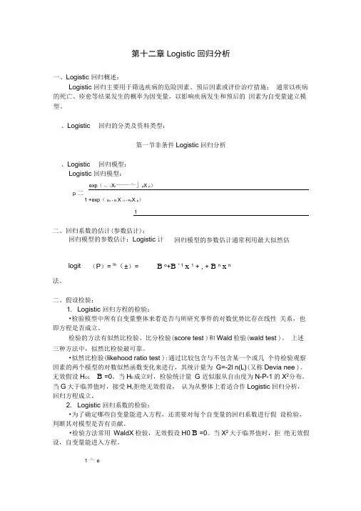第十二章Logistic回归分析
