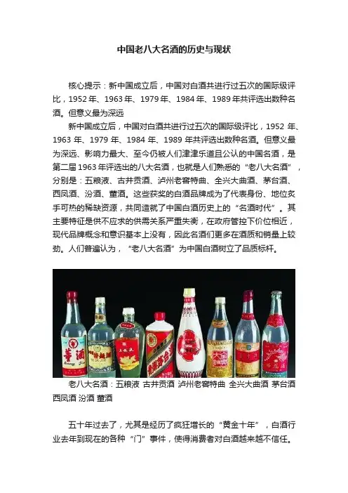 中国老八大名酒的历史与现状