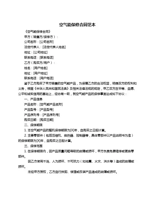 空气能保修合同范本