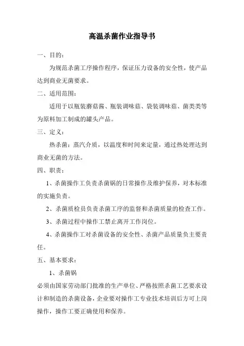 杀菌釜作业指导书