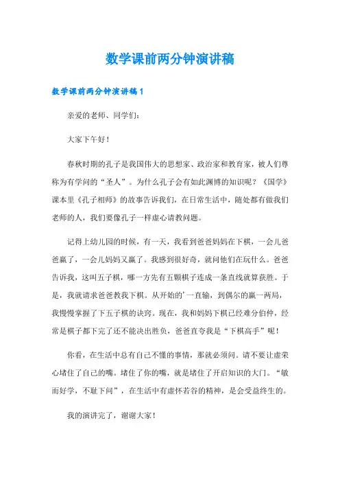 数学课前两分钟演讲稿