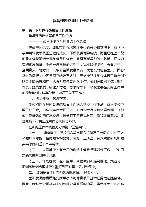 乒乓球传统项目工作总结