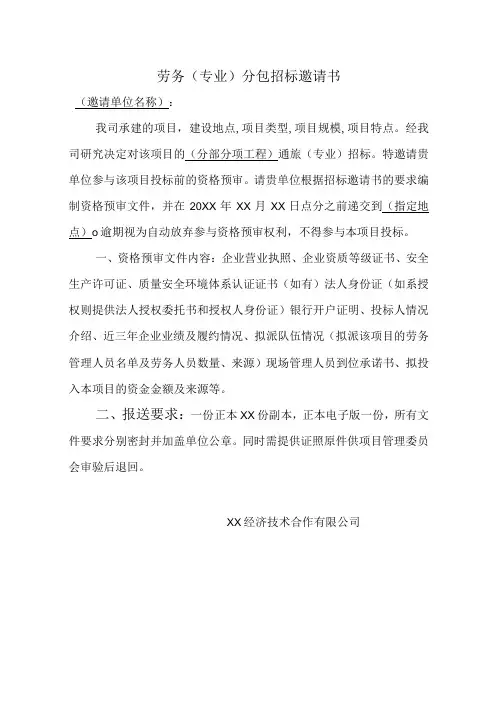劳务专业分包招标邀请书模板