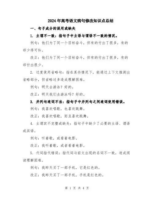 2024年高考语文病句修改知识点总结