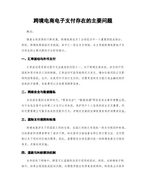 跨境电商电子支付存在的主要问题