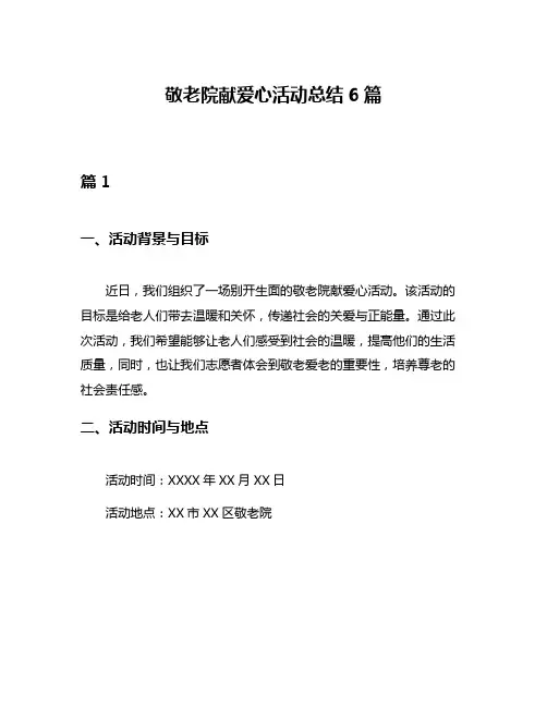 敬老院献爱心活动总结6篇