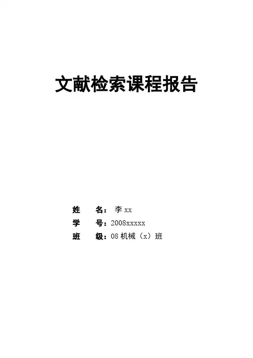 xxx文献检索报告