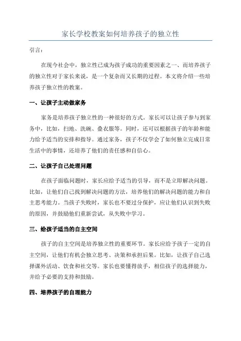 家长学校教案如何培养孩子的独立性