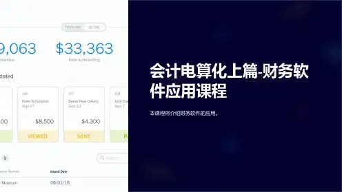 (培训课件)会计电算化上篇-财务软件应用课程