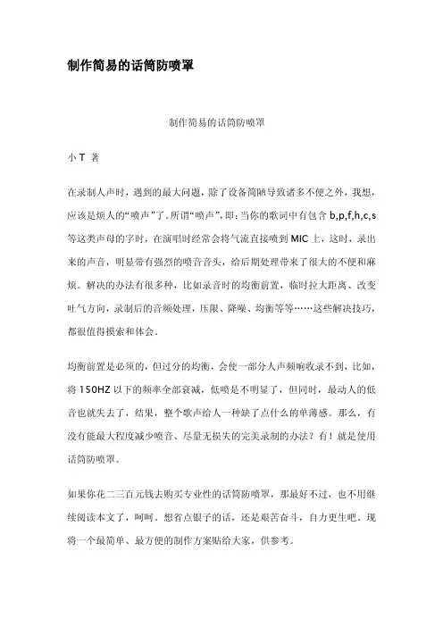 制作简易的话筒防喷罩