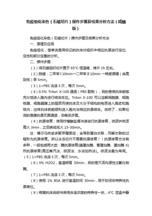 免疫组化染色（石蜡切片）操作步骤及结果分析方法（精髓版）