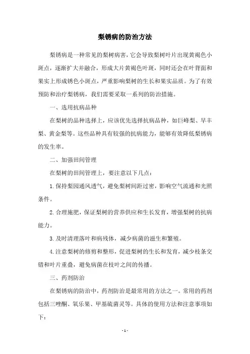 梨锈病的防治方法