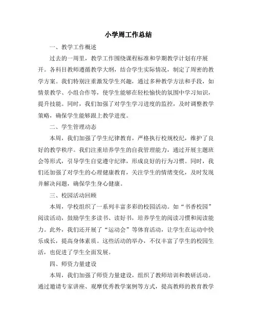 小学周工作总结 (2)