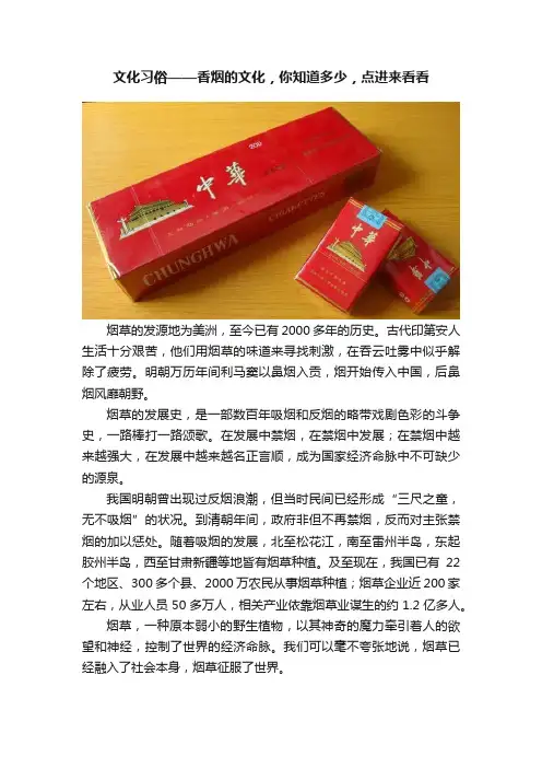 文化习俗——香烟的文化，你知道多少，点进来看看