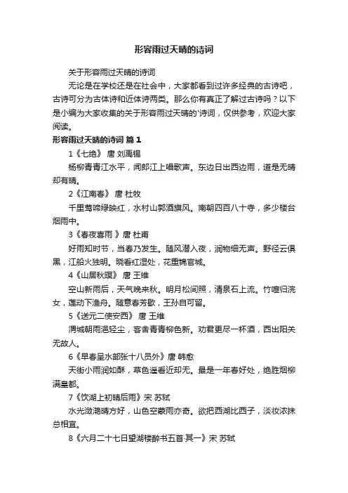 关于形容雨过天晴的诗词
