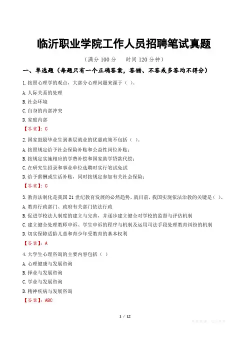 临沂职业学院工作人员招聘笔试真题