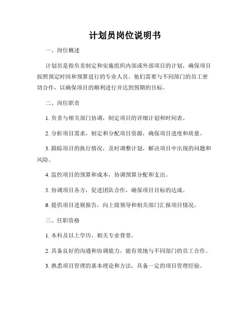 计划员岗位说明书