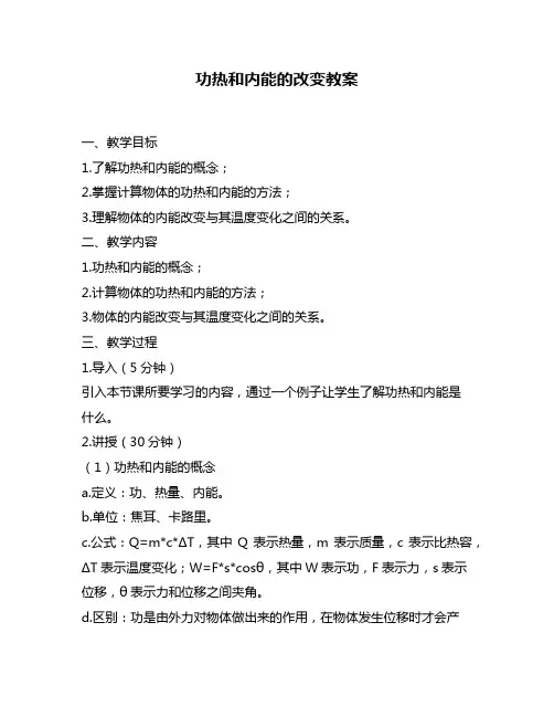 功热和内能的改变教案