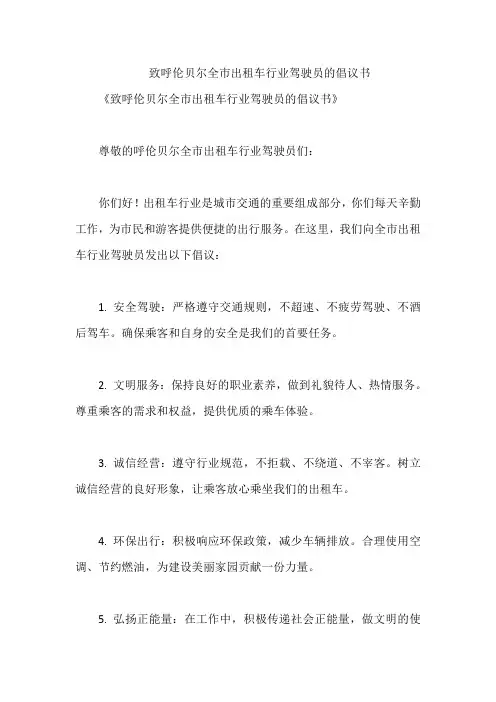致呼伦贝尔全市出租车行业驾驶员的倡议书