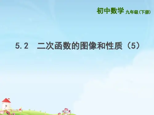 二次函数的图像和性质课件