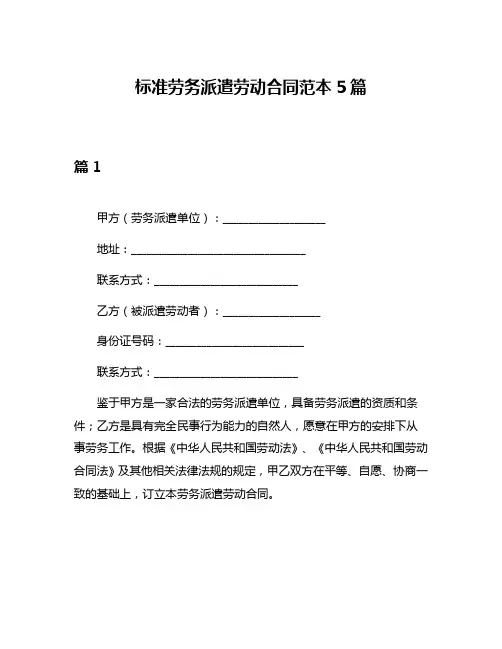 标准劳务派遣劳动合同范本5篇