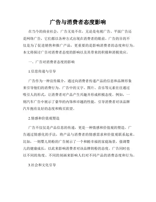 广告与消费者态度影响