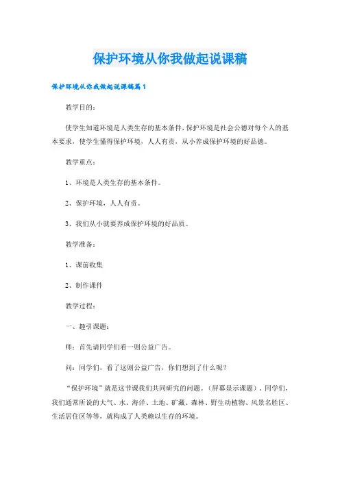 保护环境从你我做起说课稿