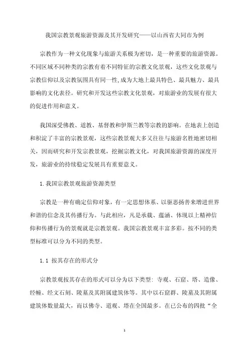 我国宗教景观旅游资源及其开发研究
