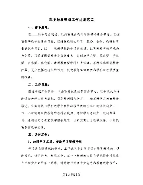 政史地教研组工作计划范文(4篇)