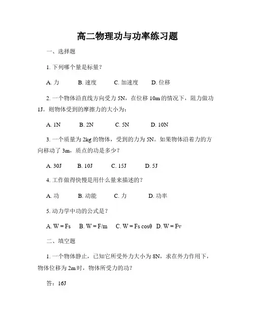 高二物理功与功率练习题