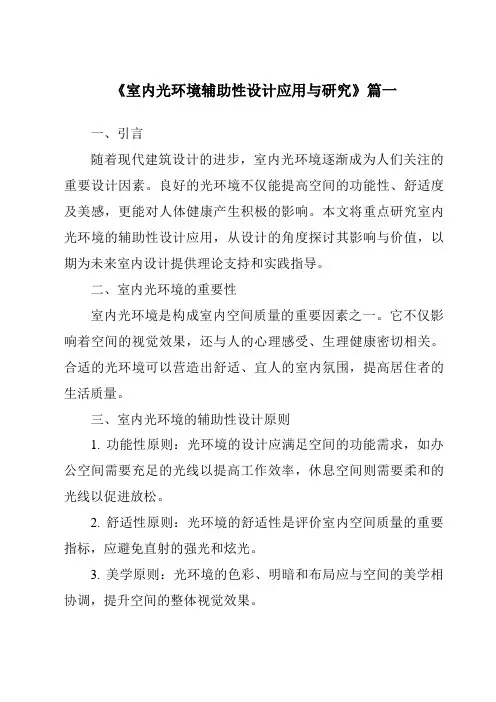 《室内光环境辅助性设计应用与研究》范文