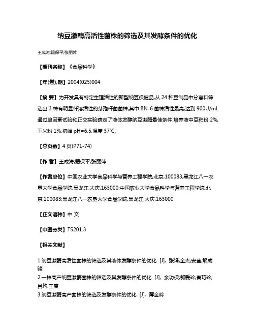 纳豆激酶高活性菌株的筛选及其发酵条件的优化