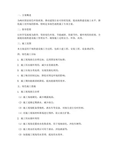 绿色地铁施工专项方案