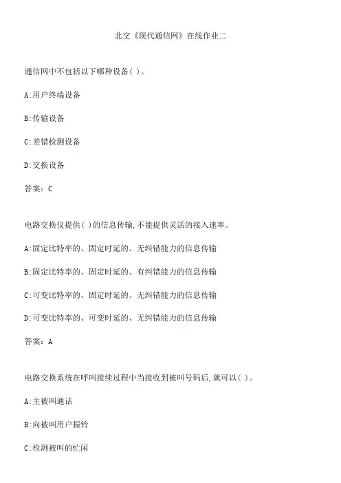 北交《现代通信网》在线作业二.93BF3CBA-30CA-4991-B550-A1804797EA24(总10页)
