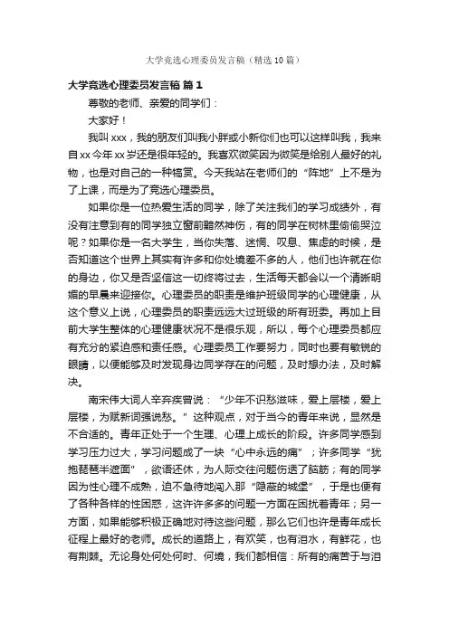 大学竞选心理委员发言稿（精选10篇）